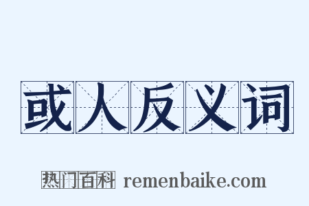 或人反义词是什么意思的图片